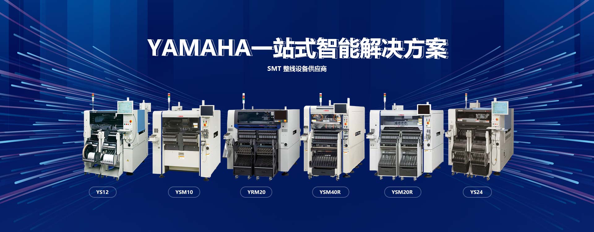 SMT整线设备供应商